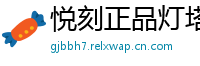 悦刻正品灯塔